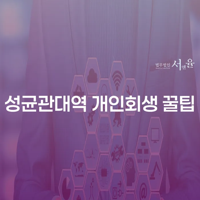 성균관대역 개인회생 꿀팁