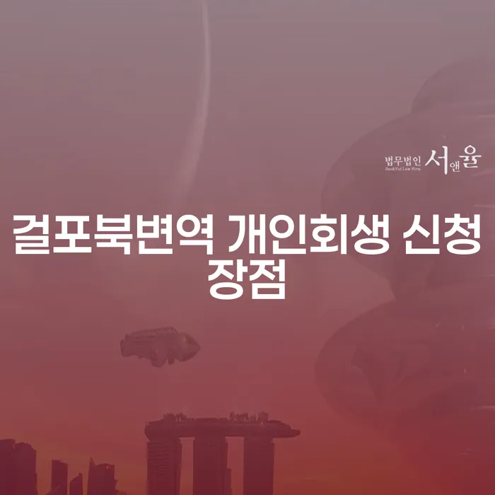 걸포북변역 개인회생 신청장점