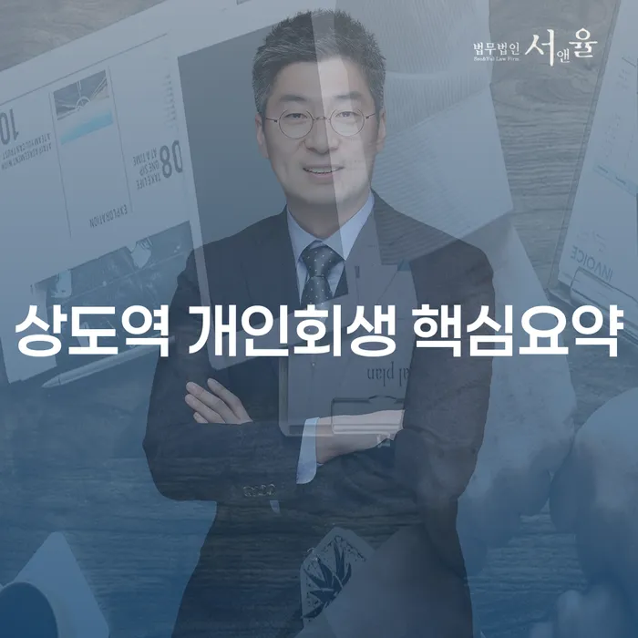 상도역 개인회생 핵심요약