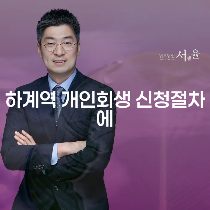 하계역 개인회생 신청절차에