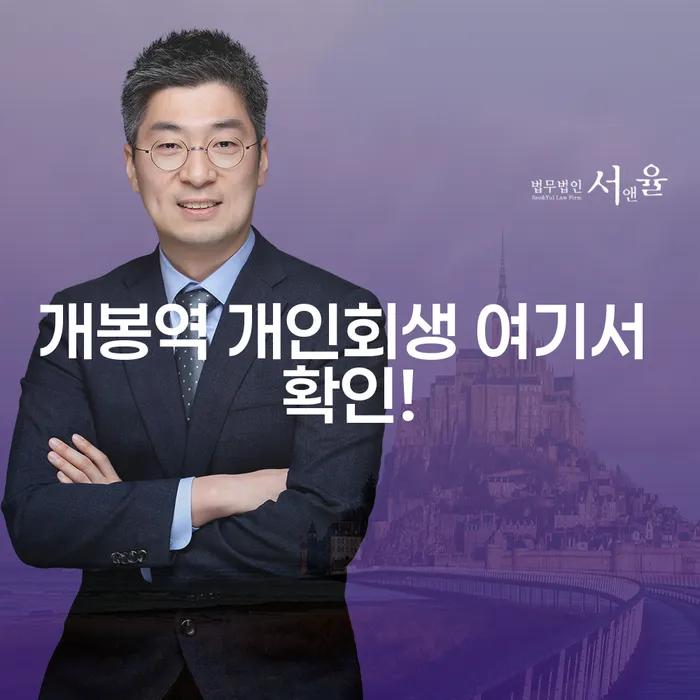 개봉역 개인회생 여기서 확인!