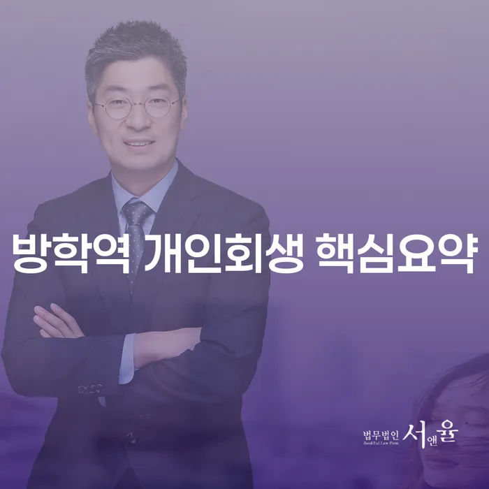 방학역 개인회생 핵심요약