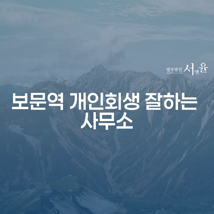 보문역 개인회생 잘하는 사무소