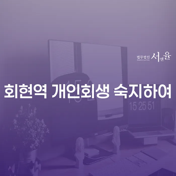 회현역 개인회생 숙지하여