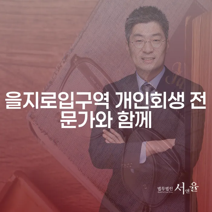 을지로입구역 개인회생 전문가와 함께