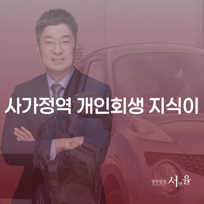 사가정역 개인회생 지식이