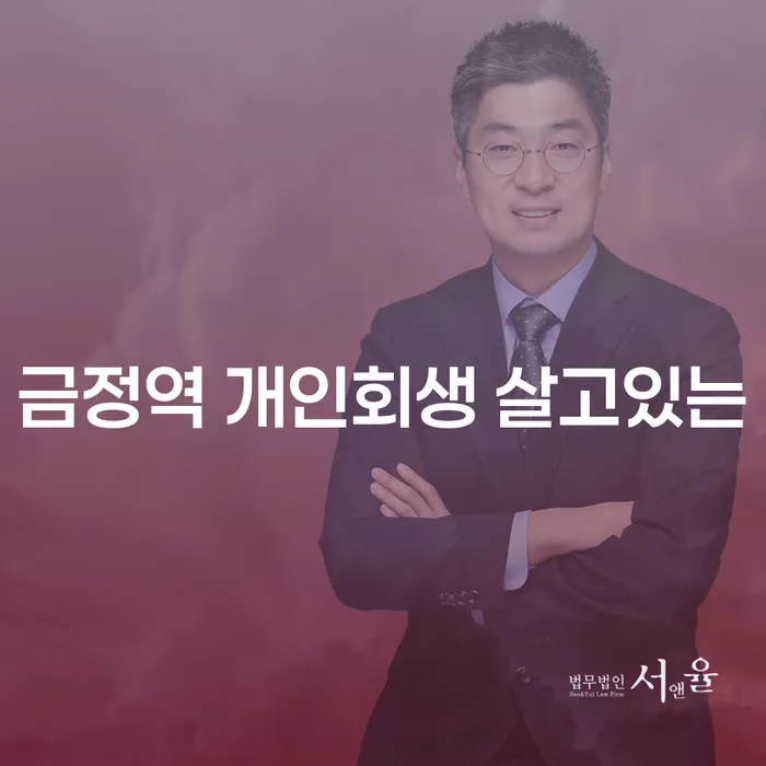 금정역 개인회생 살고있는