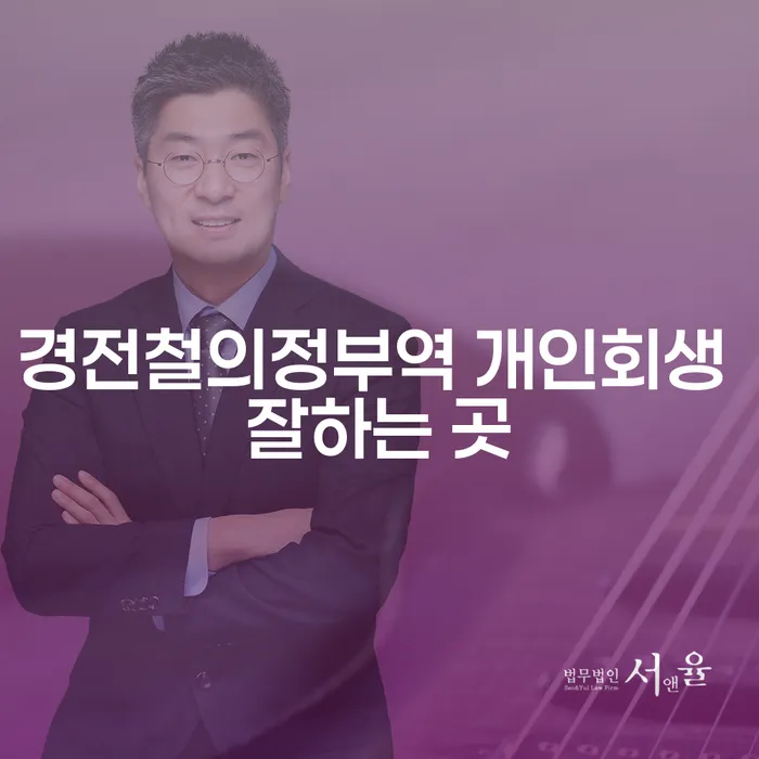 경전철의정부역 개인회생 잘하는 곳