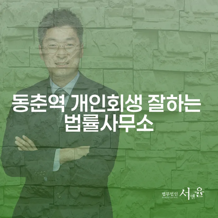 동춘역 개인회생 잘하는 법률사무소