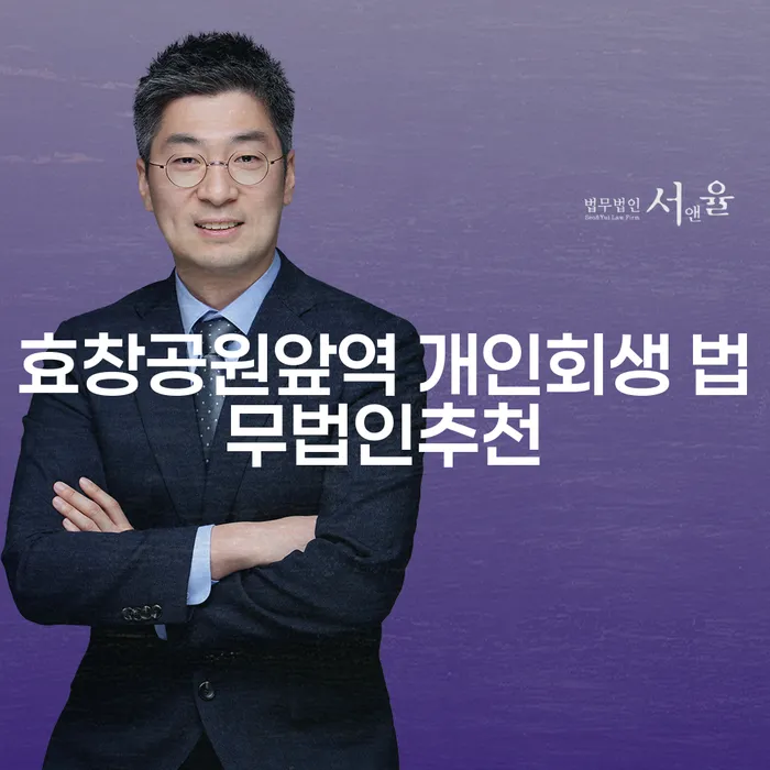 효창공원앞역 개인회생 법무법인추천