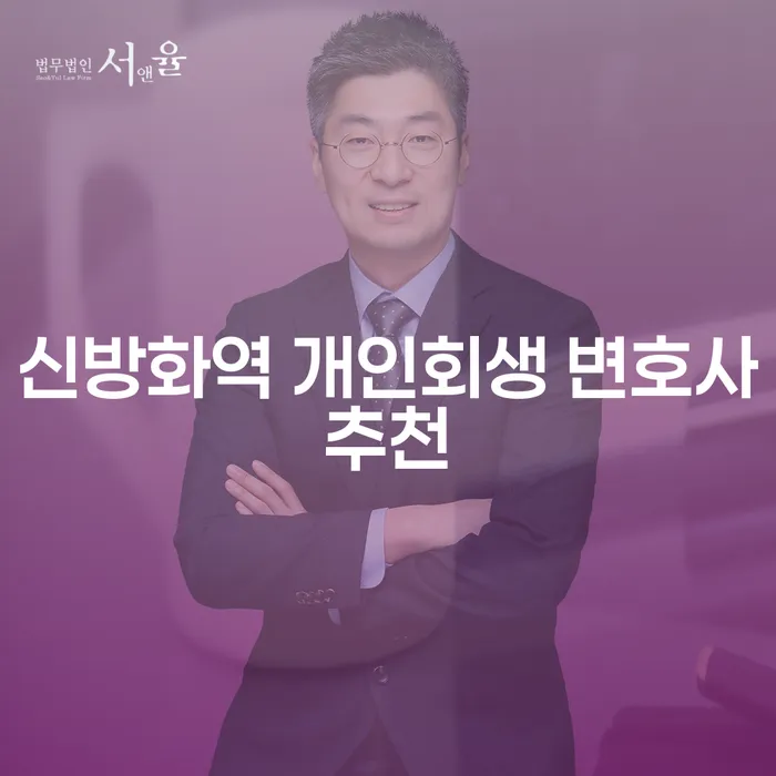 신방화역 개인회생 변호사추천