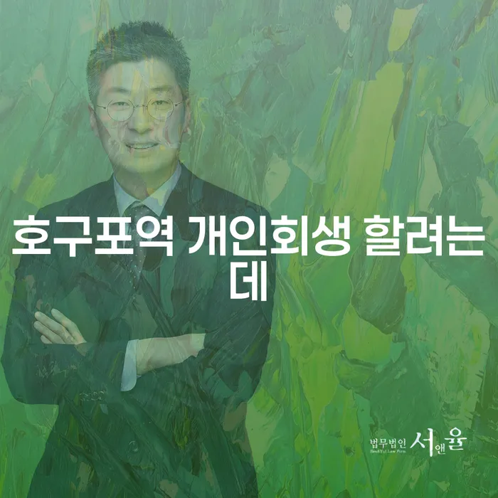 호구포역 개인회생 할려는데