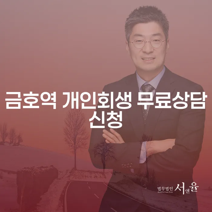 금호역 개인회생 무료상담신청