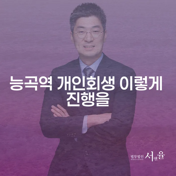 능곡역 개인회생 이렇게 진행을