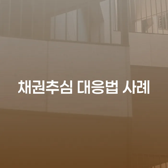 채권추심 대응법, 어떻게 하면 좋을까요?