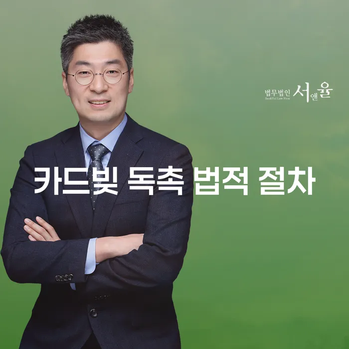 카드빚 독촉 법적 절차, 어떻게 대비해야 할까?
