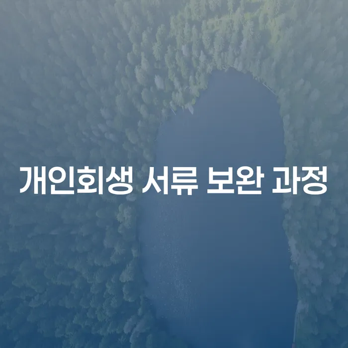 개인회생 서류 보완 과정, 어떻게 준비해야 할까요?