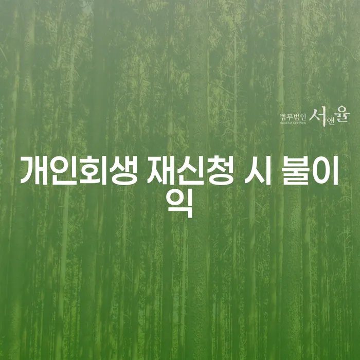 개인회생 재신청 시 불이익이 있나요? 알고 대비하는 방법은?