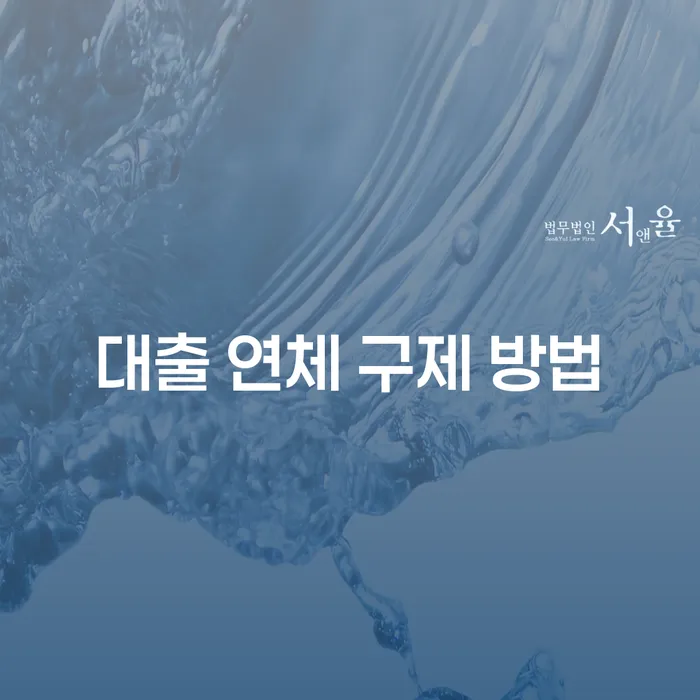 대출 연체, 어떻게 구제받을 수 있을까요?