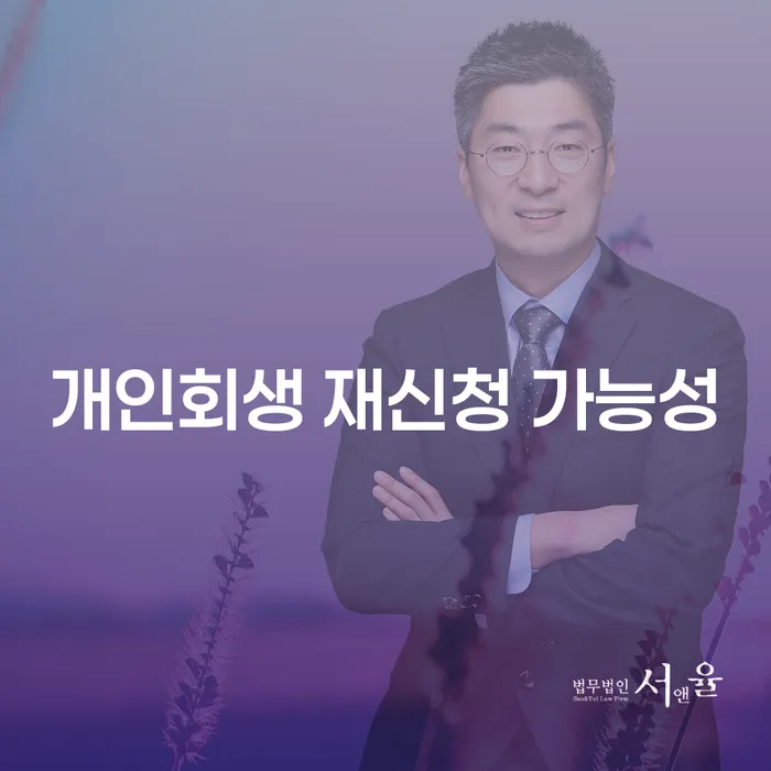 개인회생 재신청 가능성, 다시 시작할 수 있을까요?