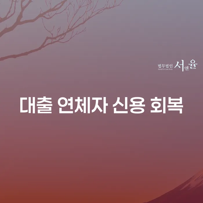 대출 연체자 신용 회복, 어떻게 해야 할까요?