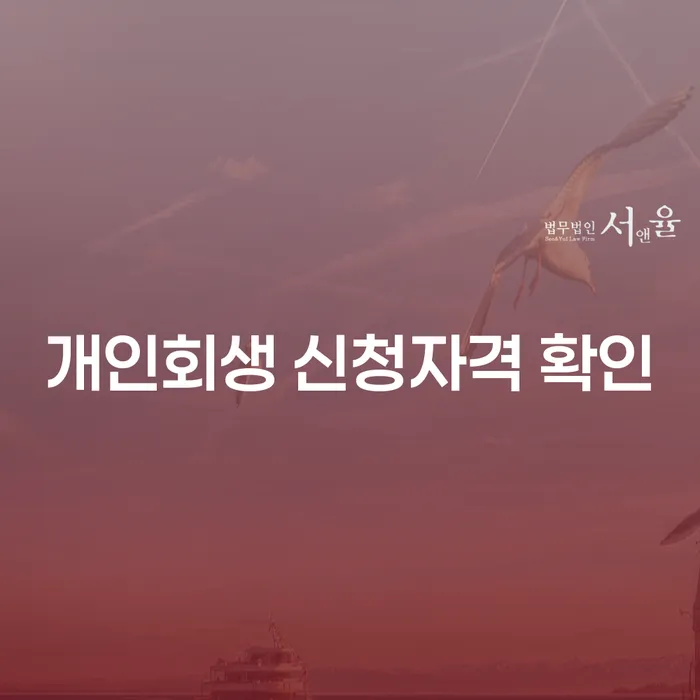 개인회생 신청자격 확인: 채무 해결의 첫 걸음