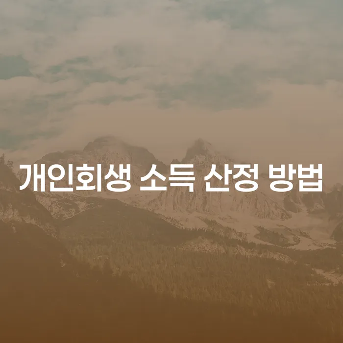 개인회생 소득 산정 방법이 궁금하신가요?