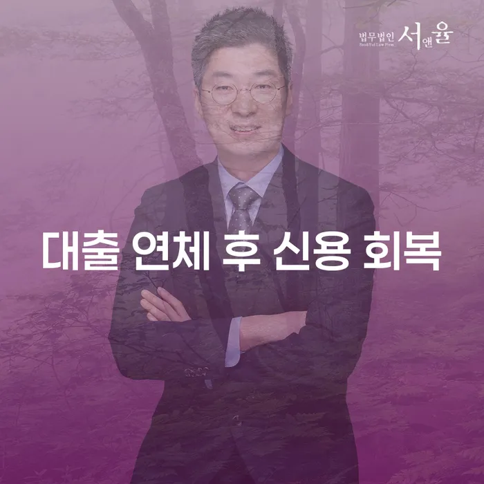 대출 연체 후 신용 회복, 어떻게 해야 할까요?