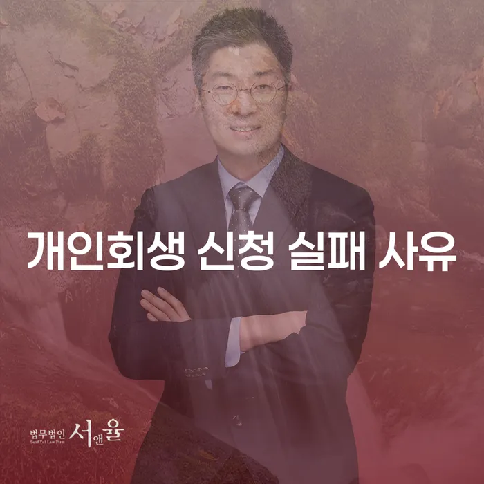 왜 개인회생 신청이 실패할 수 있나요?