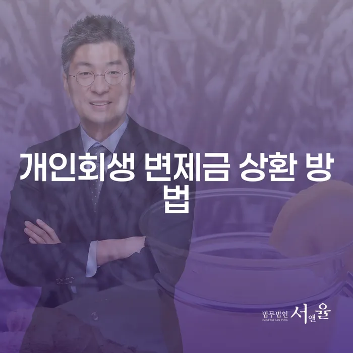 개인회생 변제금 상환 방법, 나에게 맞는 길은?