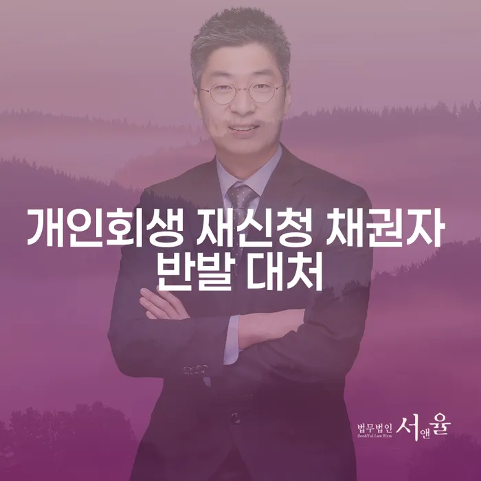 개인회생 재신청 시 채권자 반발, 어떻게 극복할 수 있을까요?