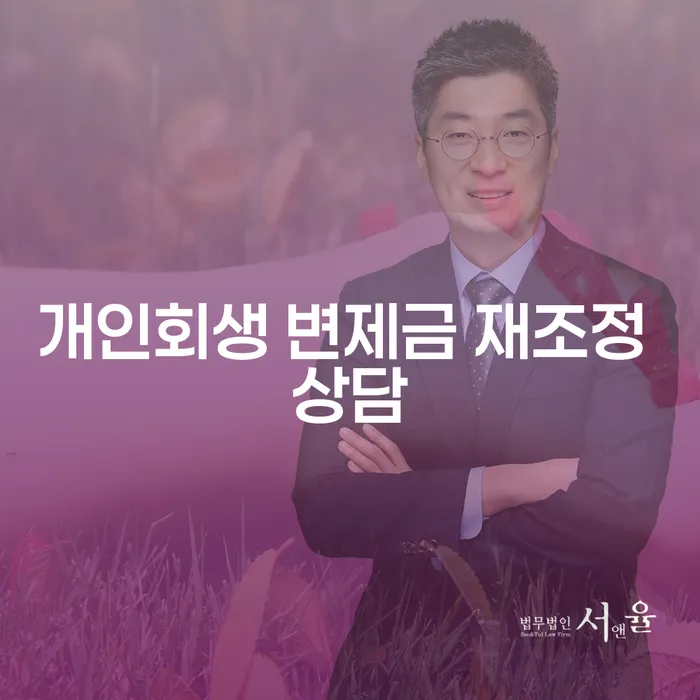 개인회생 변제금 재조정 상담이 필요한 이유는 무엇인가요?