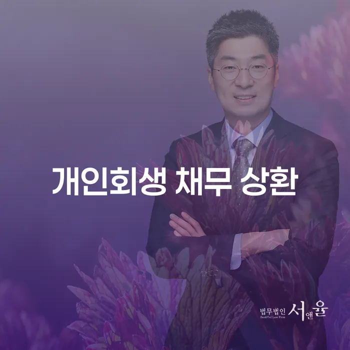 개인회생 채무 상환: 어떻게 개인회생으로 채무를 해결할 수 있을까요?