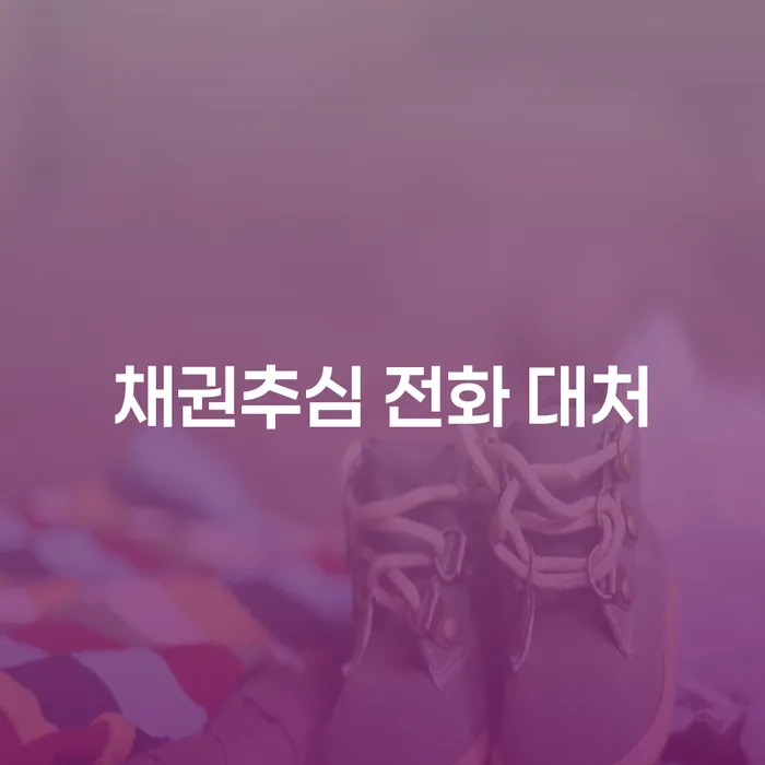 채권추심 전화 대처, 어떻게 해야 할까요?
