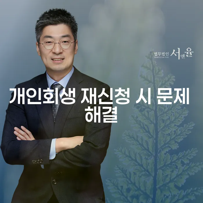 개인회생 재신청 시 문제 해결: 어떻게 해야 할까요?