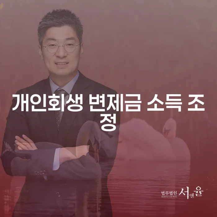 개인회생 변제금 소득 조정: 어떻게 시작해야 할까요?