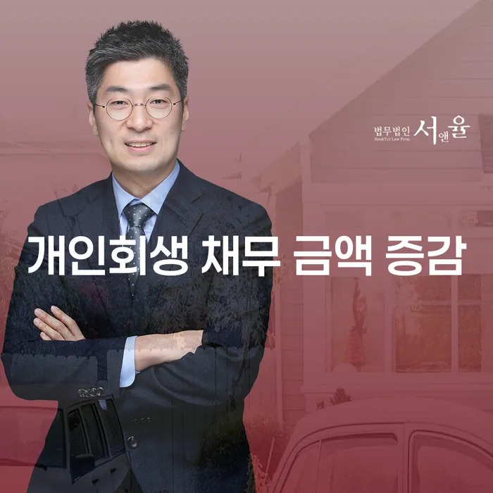 개인회생 채무 금액 증감: 어떻게 신청하고 얼마나 탕감받을 수 있을까요?