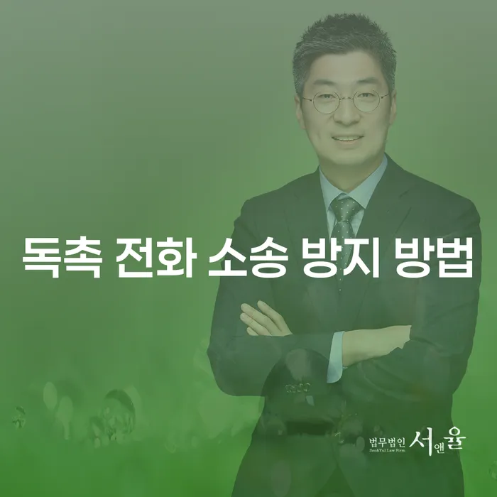 독촉 전화 소송을 받지 않으려면 어떻게 해야 할까요?