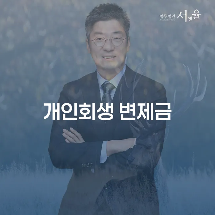 개인회생 변제금, 어떻게 성공적으로 관리할 수 있을까요?
