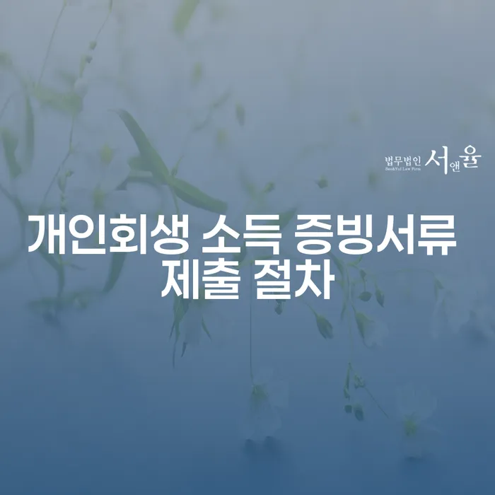 개인회생을 위해 소득 증빙서류를 어떻게 준비해야 할까요?