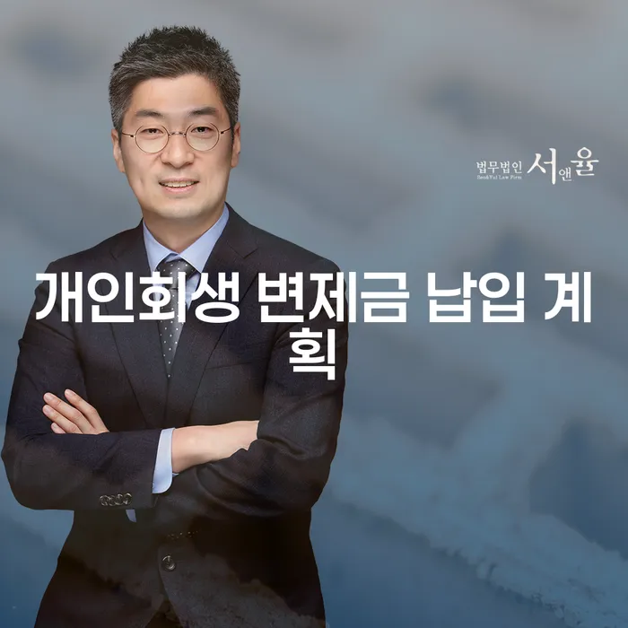 개인회생 변제금 납입 계획, 어떻게 세워야 할까요?