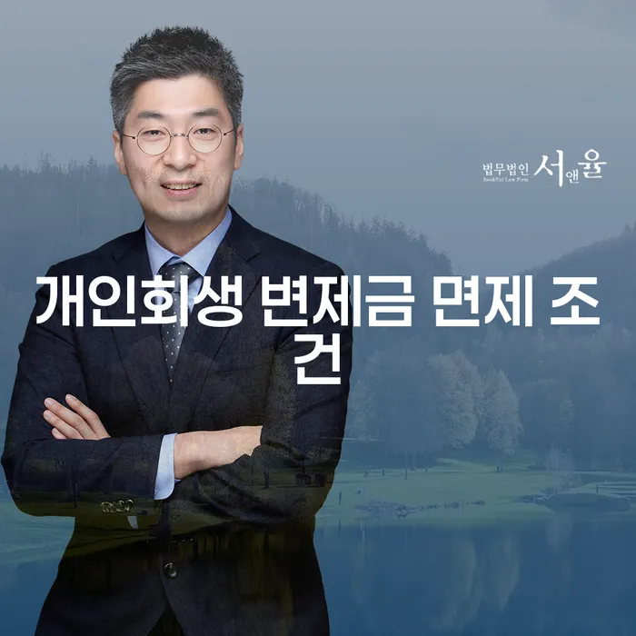 개인회생 변제금 면제 조건, 정말 가능한가요?