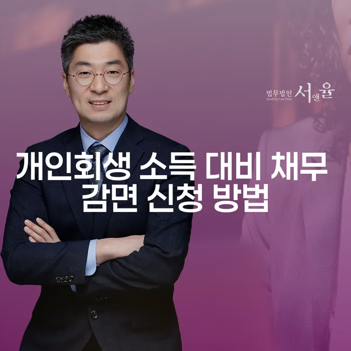 개인회생 소득 대비 채무 감면 신청 방법은 어떻게 하나요?