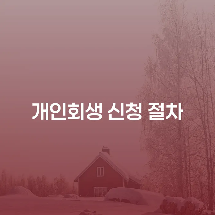 개인회생 신청 절차에 대해 알아보셨나요?