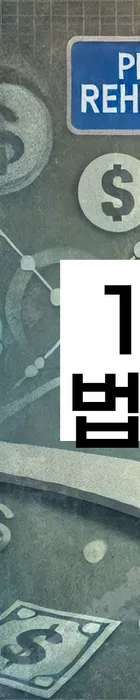 법무법인 서앤율 회생파산상담센터