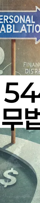 법무법인 서앤율 회생파산상담센터