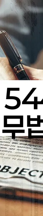 법무법인 서앤율 회생파산상담센터