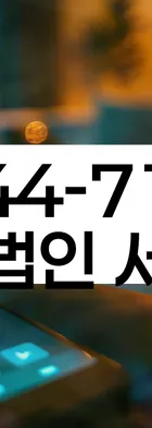 법무법인 서앤율 회생파산상담센터