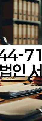 법무법인 서앤율 회생파산상담센터