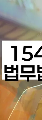 법무법인 서앤율 회생파산상담센터